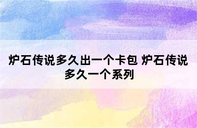 炉石传说多久出一个卡包 炉石传说多久一个系列